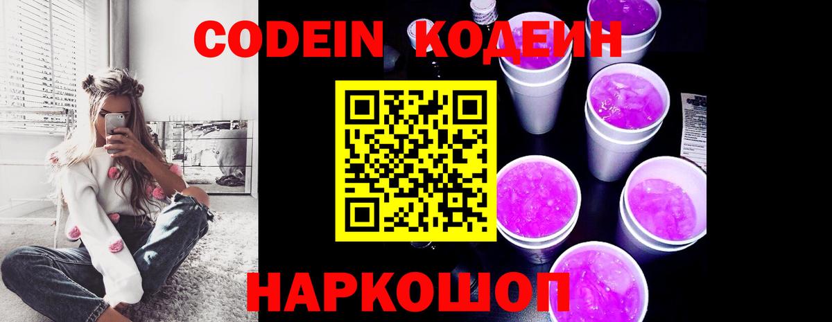 Каменск-Уральский  Кодеин Purple Drank  Кодеиновый сироп Lean Purple Drank  Вход с VPN 
